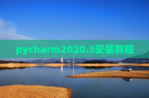 pycharm2020.3安装教程